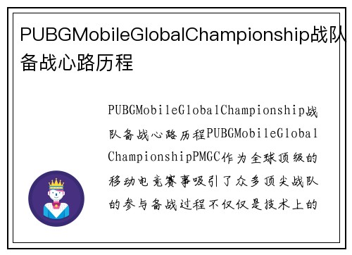 PUBGMobileGlobalChampionship战队备战心路历程