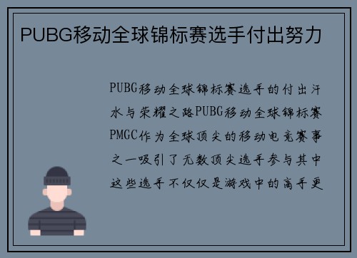 PUBG移动全球锦标赛选手付出努力