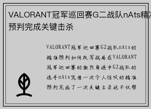 VALORANT冠军巡回赛G二战队nAts精准预判完成关键击杀