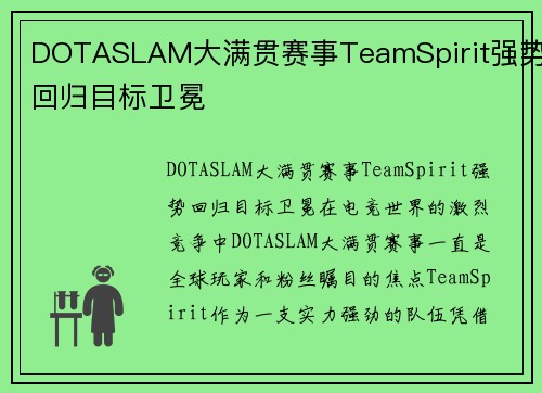 DOTASLAM大满贯赛事TeamSpirit强势回归目标卫冕
