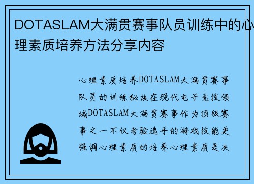 DOTASLAM大满贯赛事队员训练中的心理素质培养方法分享内容