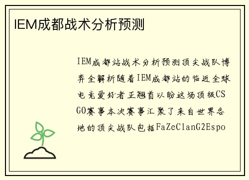 IEM成都战术分析预测