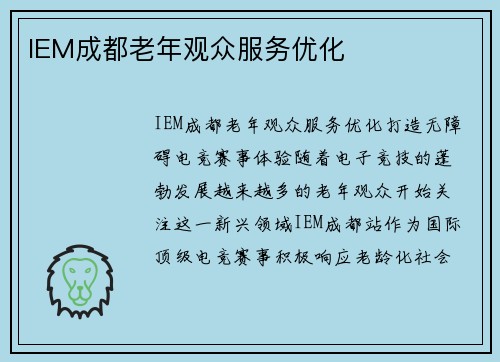 IEM成都老年观众服务优化