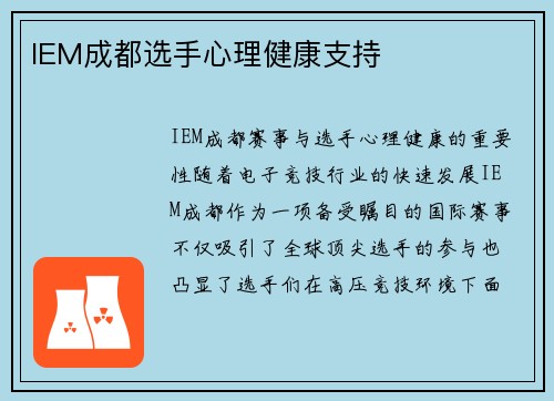 IEM成都选手心理健康支持