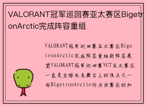 VALORANT冠军巡回赛亚太赛区BigetronArctic完成阵容重组