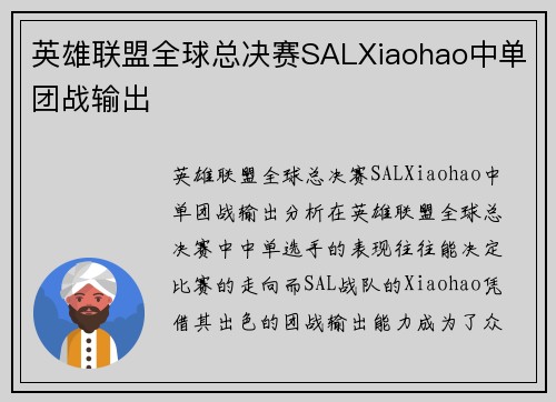 英雄联盟全球总决赛SALXiaohao中单团战输出