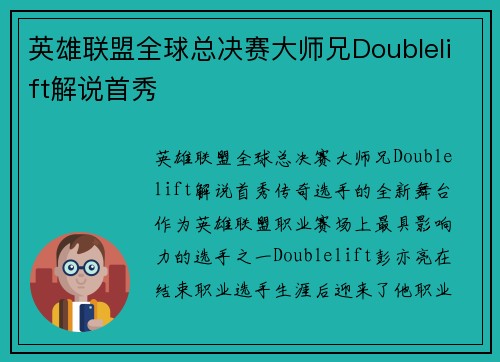 英雄联盟全球总决赛大师兄Doublelift解说首秀