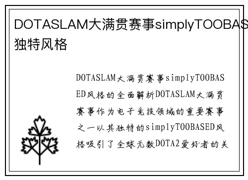 DOTASLAM大满贯赛事simplyTOOBASED独特风格