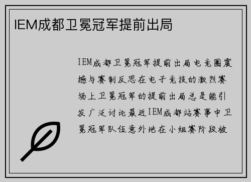 IEM成都卫冕冠军提前出局