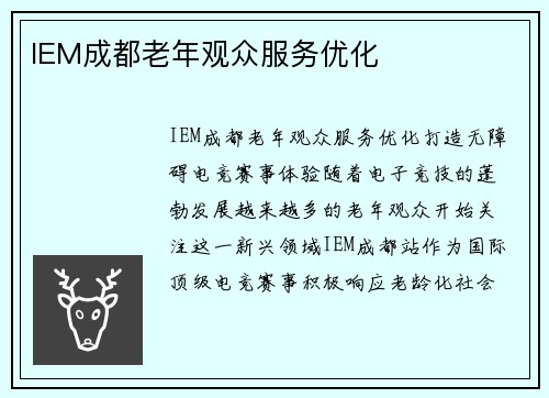 IEM成都老年观众服务优化