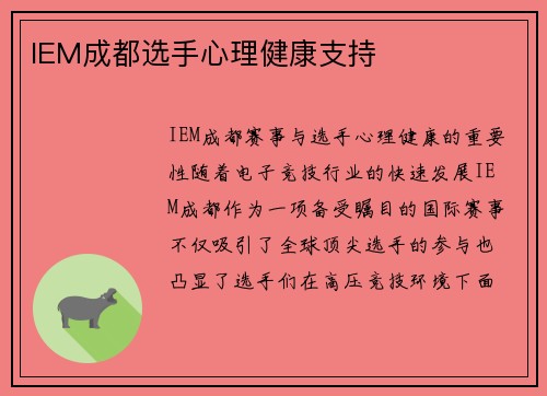 IEM成都选手心理健康支持