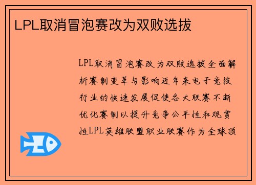 LPL取消冒泡赛改为双败选拔