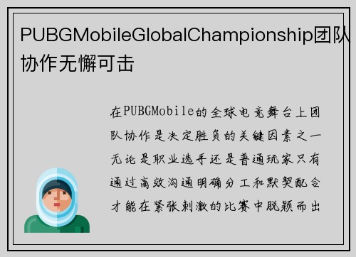PUBGMobileGlobalChampionship团队协作无懈可击