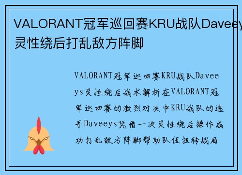 VALORANT冠军巡回赛KRU战队Daveeys灵性绕后打乱敌方阵脚