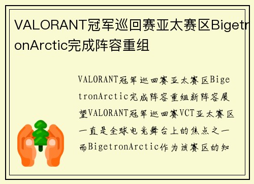 VALORANT冠军巡回赛亚太赛区BigetronArctic完成阵容重组