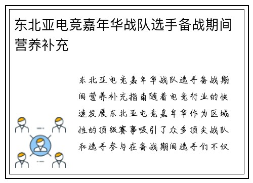 东北亚电竞嘉年华战队选手备战期间营养补充