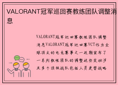 VALORANT冠军巡回赛教练团队调整消息