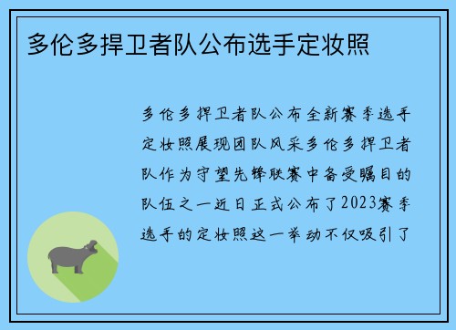 多伦多捍卫者队公布选手定妆照