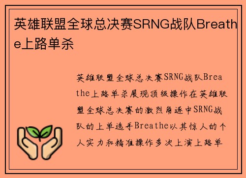 英雄联盟全球总决赛SRNG战队Breathe上路单杀